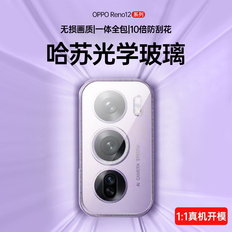 【官方原配】OPPOReno12镜头膜