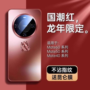 龙年定制款 适用华为Mate60Pro手机壳2024年新年mt40红色 本命年磨砂玻璃保护套m50秋冬新款 全包外壳防摔