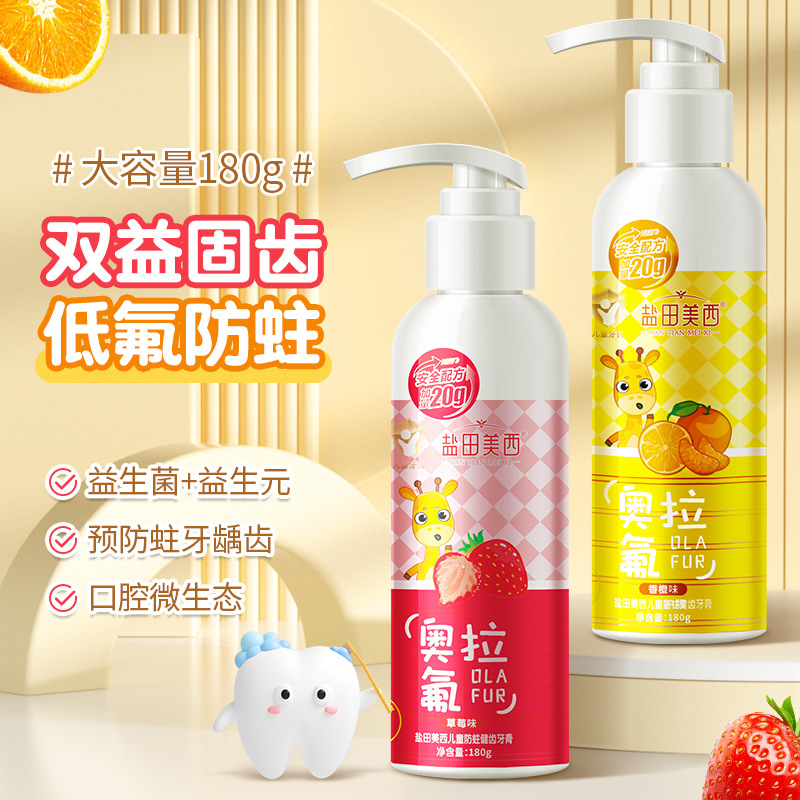 儿童专用牙膏防蛀牙奥拉氟