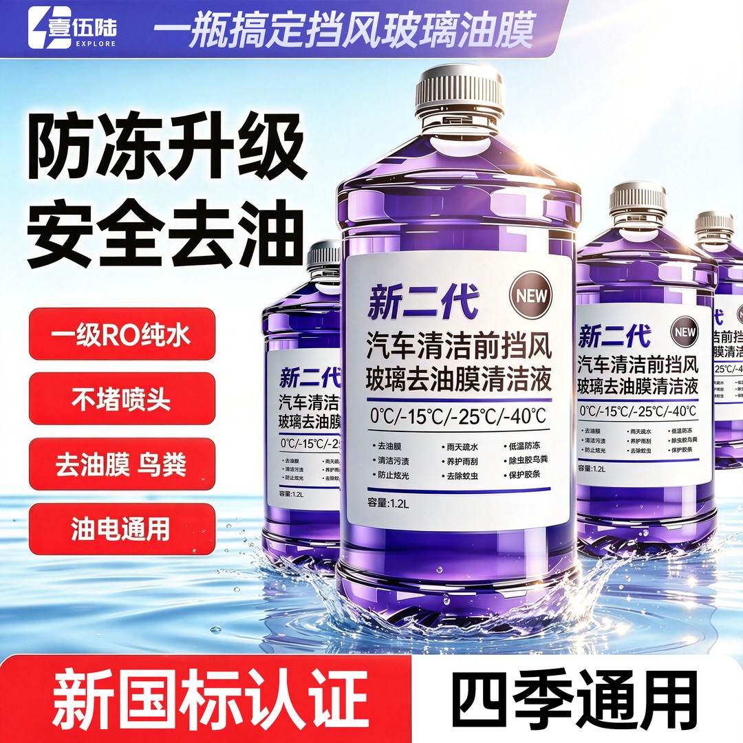 防冻强力去油膜虫胶玻璃水