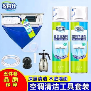 汉威仕空调清洗五件套】深层去污除垢家用全套清洗工具清洁剂套装