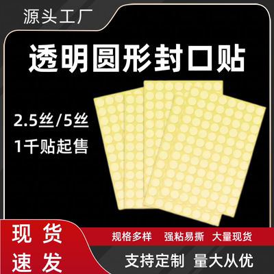 圆形透明封口贴PET不干胶封箱贴