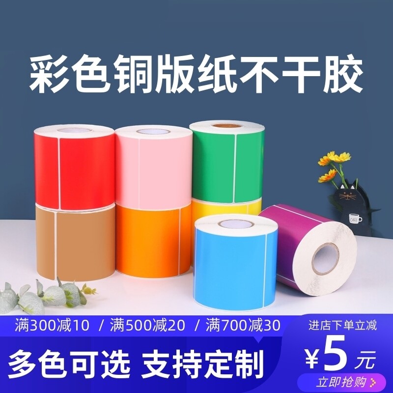 彩色铜板纸不干胶标签纸热转印不干胶打印纸标签价格贴纸60*40 50 70 80 100 150红色橙黄绿蓝紫牛皮色铜版纸