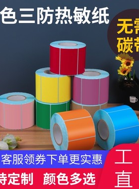 浩阳彩色三防热敏标签纸100x100x80x70x60x50x40x30不干胶标签红色黄蓝绿粉紫棕牛皮色打印贴纸打码机标签纸