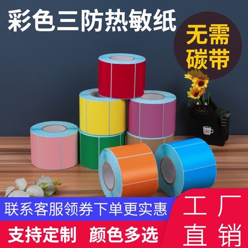 牛皮色不干胶打印三防彩色热敏纸