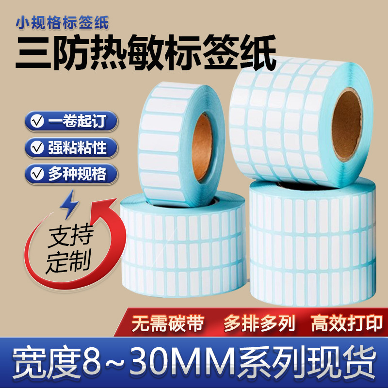 超划算小规格热敏标签纸打印贴纸