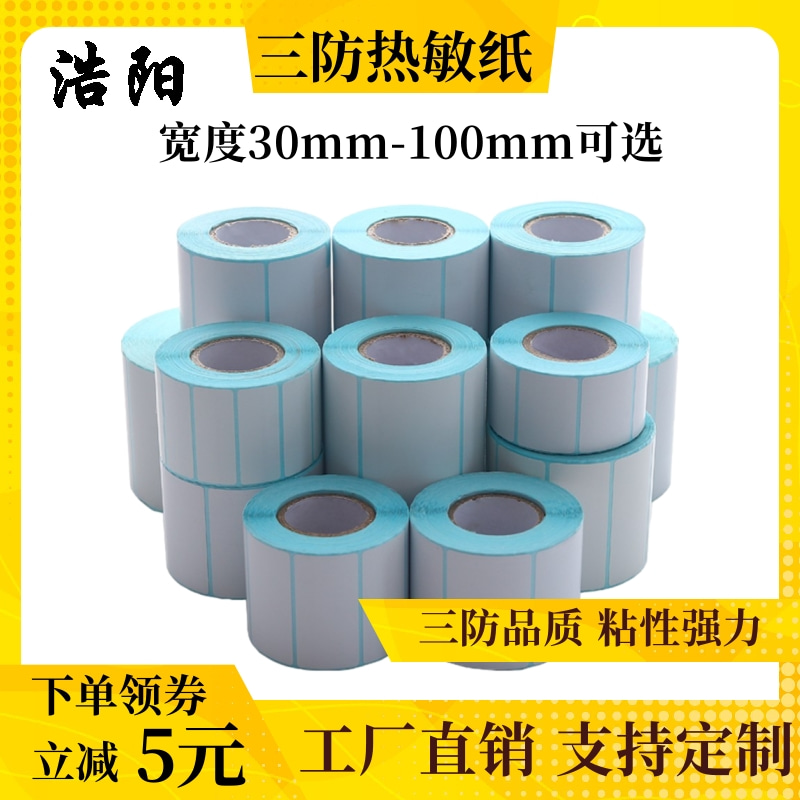 三防热敏标签纸超市电子秤称60*40 20 30 50 70 条码打印机不干胶标签纸100X100X150E邮宝可打印不干胶贴纸