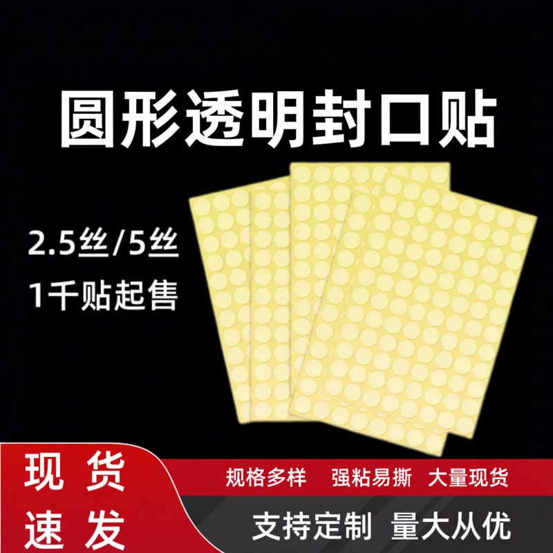 圆形透明封口贴PET不干胶封箱贴