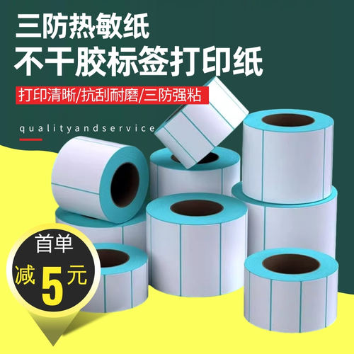 三防标签纸空白超市商品不干胶