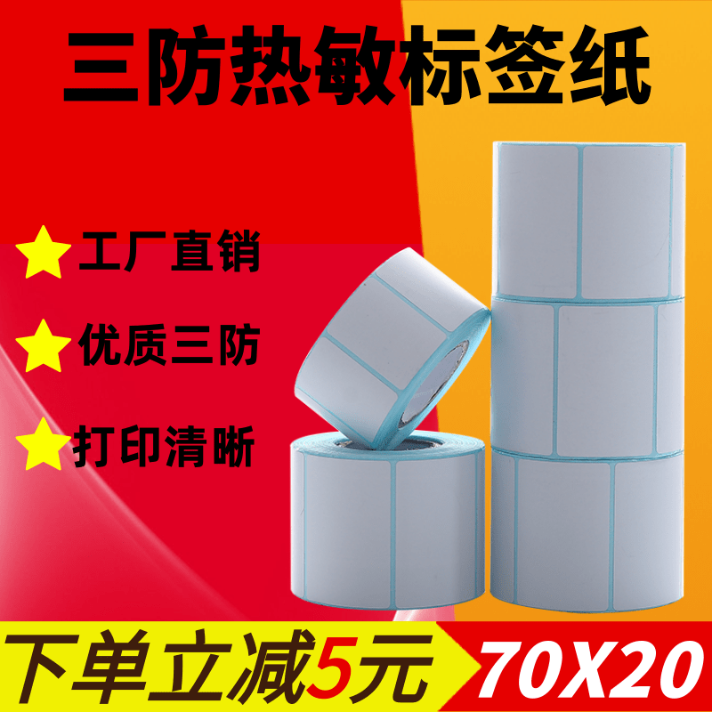 浩阳不干胶标签纸三防热敏纸