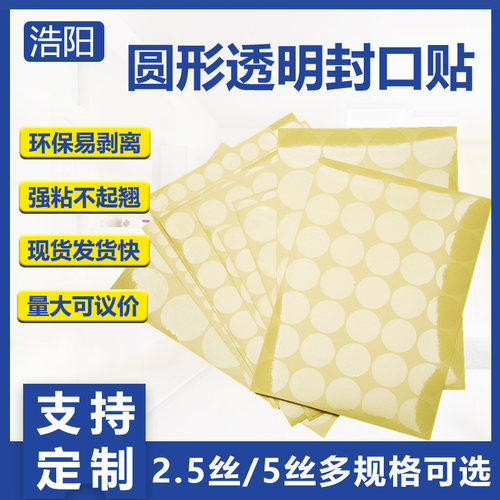 pet透明圆形封口贴不干胶标签