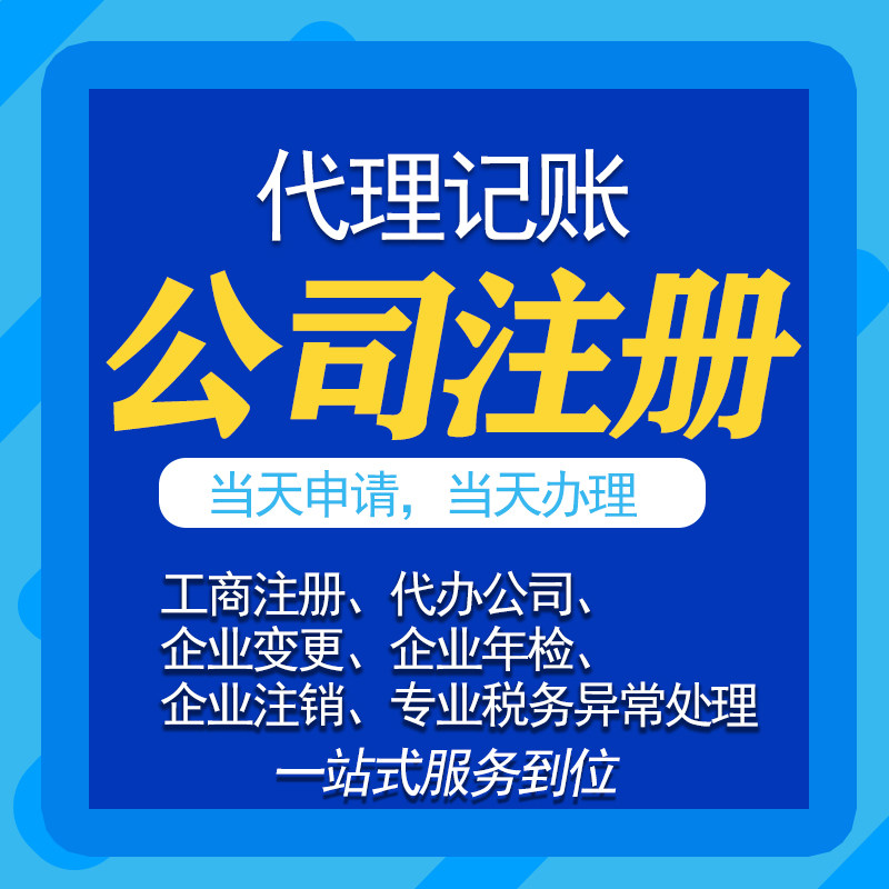 注册公司营业执照代办个体工商户工商注册