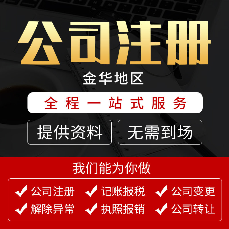 义乌东阳金华杭州公司注册永康个工商注册