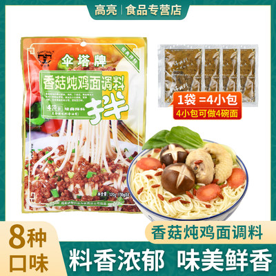 伞塔牌香菇炖鸡面调料面条拌面酱料包小包调料包煮面汤料包煮面