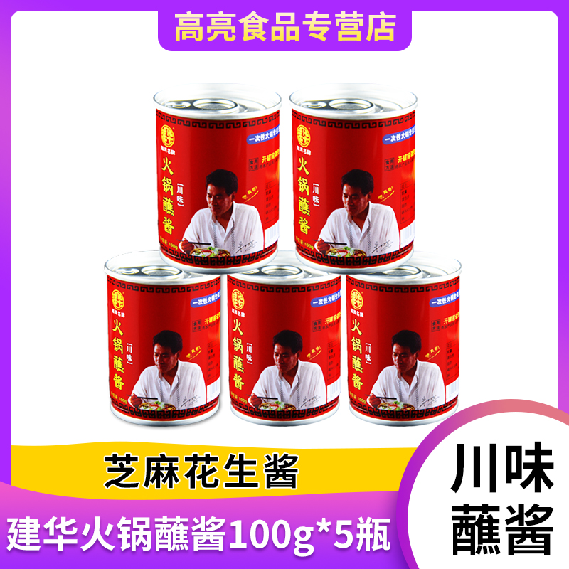 建华火锅蘸酱100g*5瓶芝麻酱花生酱涮羊肉涮肥牛火锅蘸料调味料