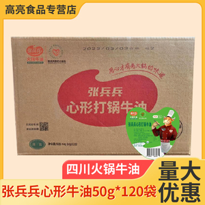 张兵兵心形打锅牛油50g*120袋整箱商用餐饮开店四川清真火锅底料