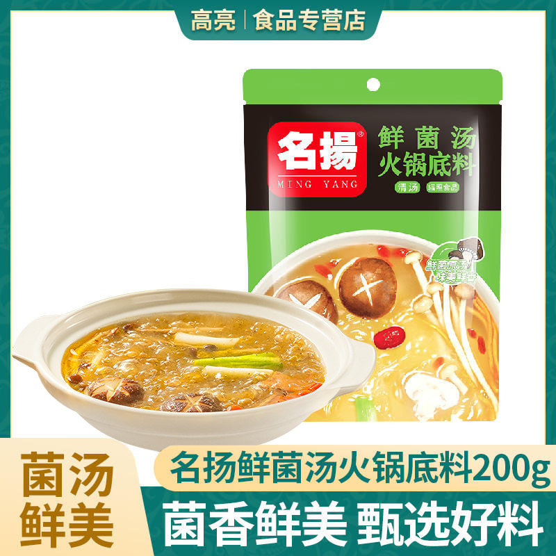 不辣菌汤火锅底料名扬鲜菌汤手工火锅底料200g/袋小包装四川