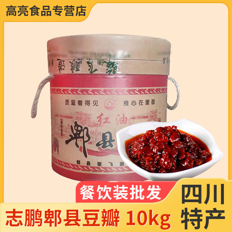 志鹏郫县豆瓣10kg商用餐饮装红油豆瓣辣椒酱20斤炒菜烧菜调味料