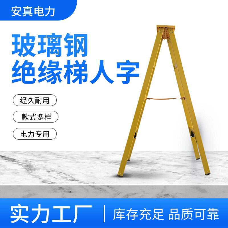 安真电力玻璃钢人字梯 1.2米2米2.5米3米3.5米4米绝缘人字梯电工