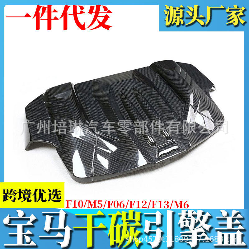 宝马M6干式碳纤维发动机盖板