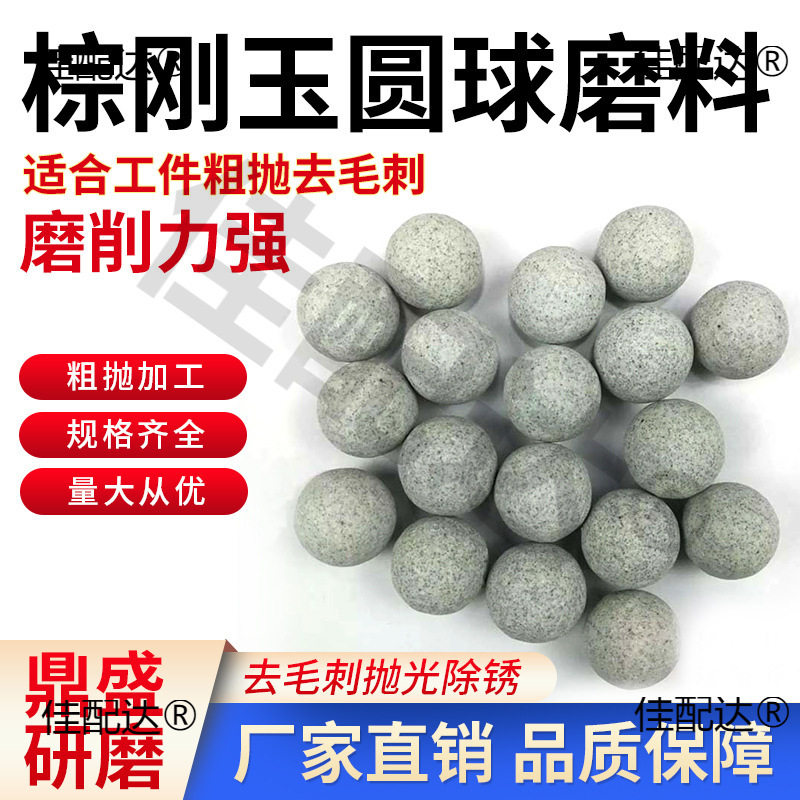 粗磨棕刚玉圆球磨料震动抛光粗抛研磨石去毛刺披锋飞边抛磨块