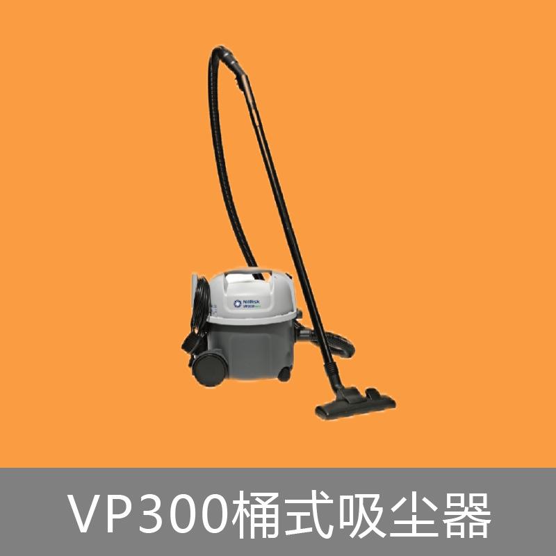 Nilfisk丹麦力奇VP300桶式吸尘器