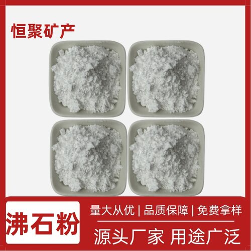 恒聚4A级沸石粉水处理填料