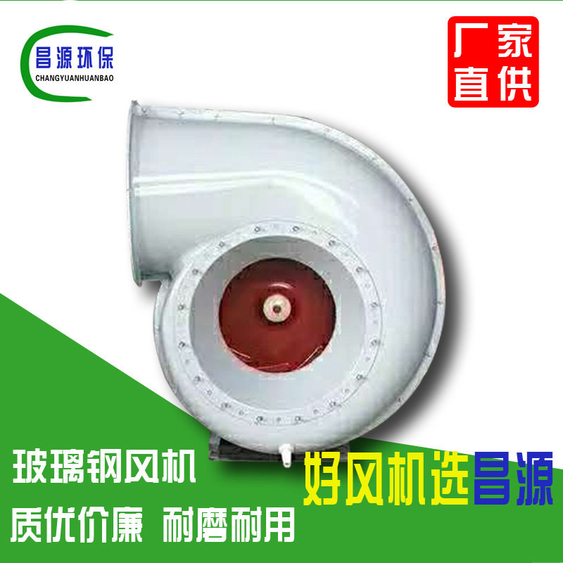 昌源牌玻璃钢防腐离心风机