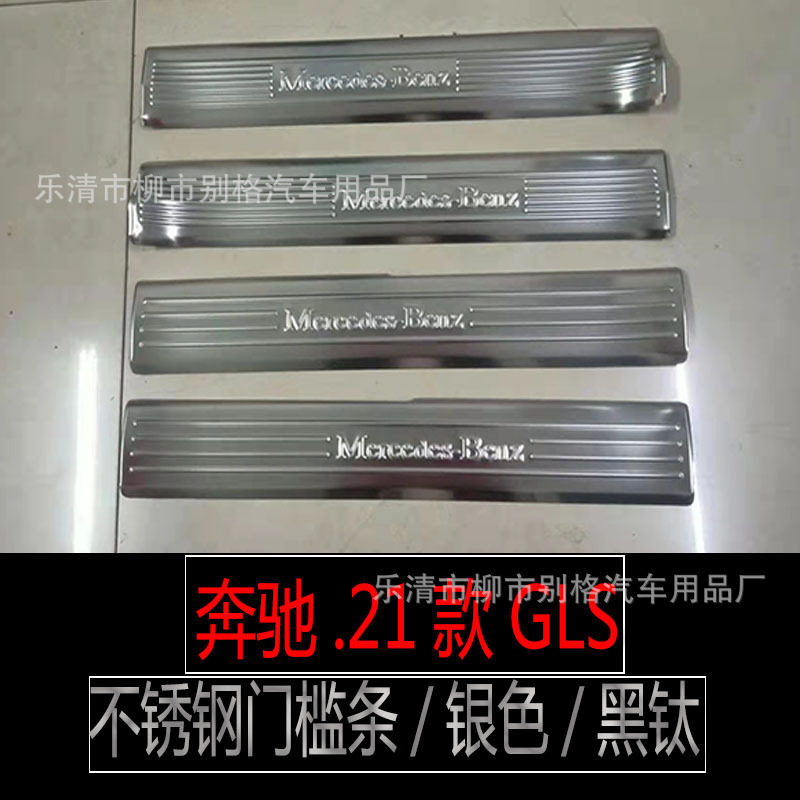 适用21款奔驰GLS不锈钢门槛条迎宾踏板后备箱防护板内饰改装用品