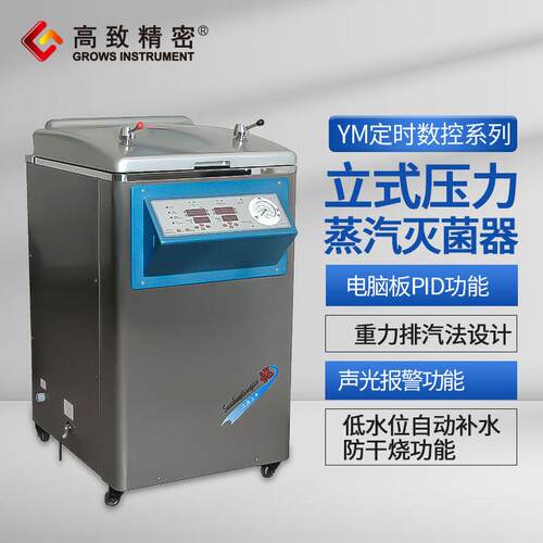 上海三申YM30立式压力蒸汽灭菌器（定时数控）