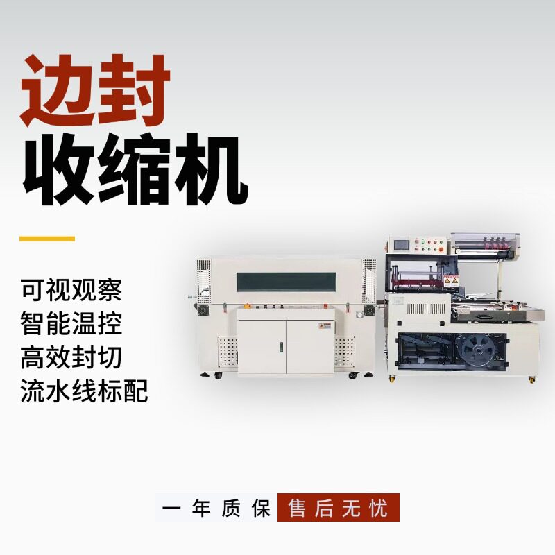 全自动智能可视热封切收缩机