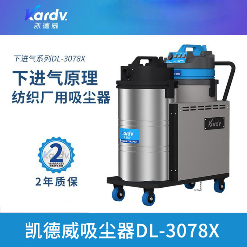 凯德威下进气吸尘器除棉絮粉尘