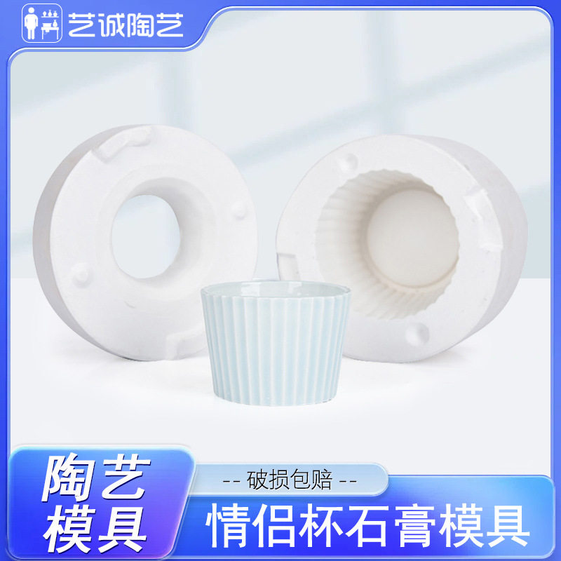 艺诚陶艺工具对杯模具情侣杯注浆模具陶艺石膏模具陶瓷注浆成型