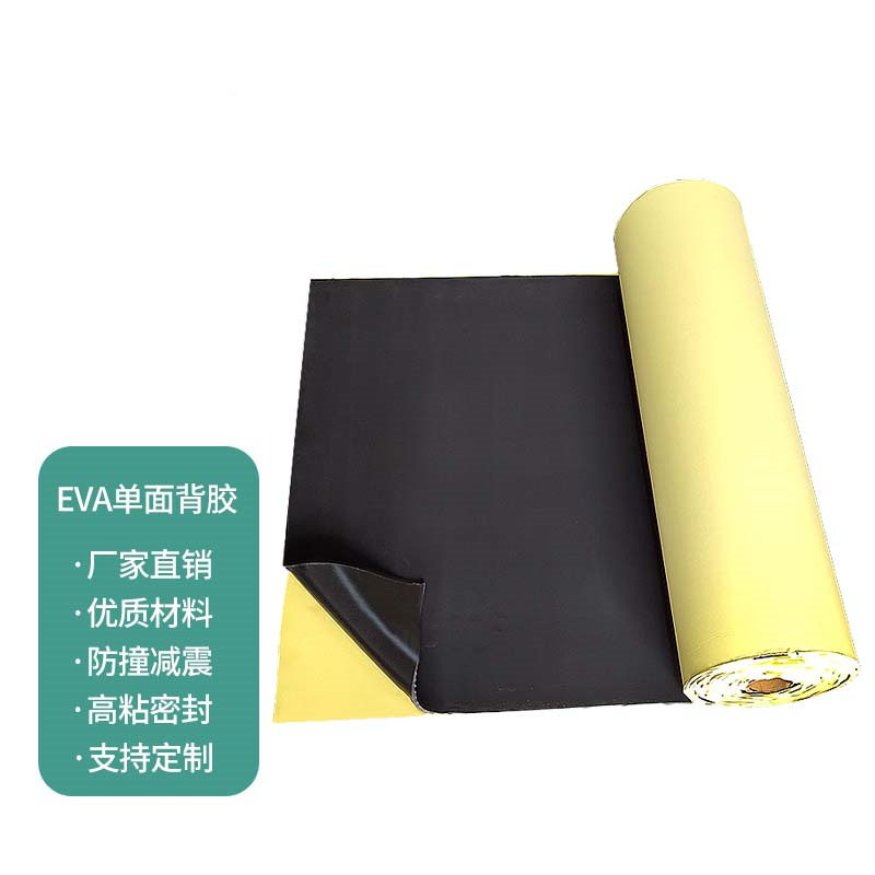 EVA泡棉背胶卷材减震隔音降噪