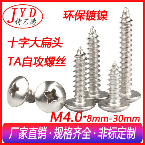 TA十字自攻螺丝钉M4.0镀镍