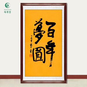 琢璞堂字画武中奇书法百年梦圆手绘临摹名人字画客厅装饰挂画