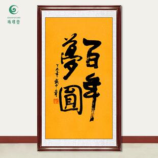 琢璞堂字画武中奇书法百年梦圆手绘临摹名人字画客厅装饰挂画