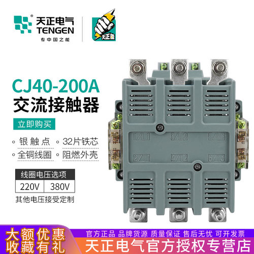 TENGEN天正电气 CJ40-200A交流接触器三相3P铜件银触点220V 380V
