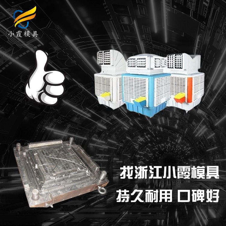 高端冷风机外壳模具电话 生产模具制造工厂 台州专业注塑模具生产