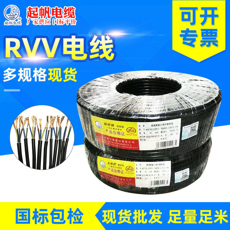 起帆国标纯铜RVV三芯电源线