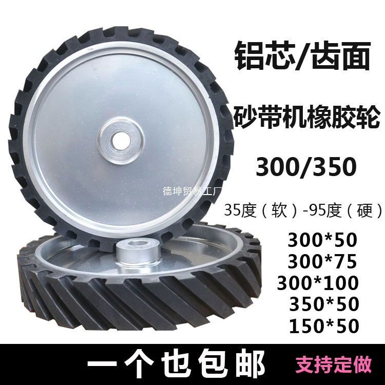 砂带机橡胶轮铝芯砂带轮打磨过砂沙带机配件沙带套轮主动轮抛光轮