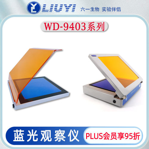 北京六一蓝光仪WD-9403XL核酸蛋白电泳凝胶观察仪WD-9403X型可选