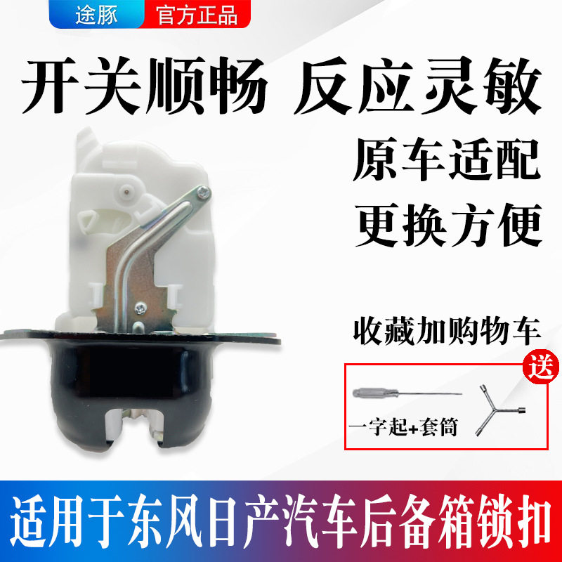 适用于骐达奇骏启辰晨风D50R50XT70汽车后备箱锁块后备箱锁机锁扣