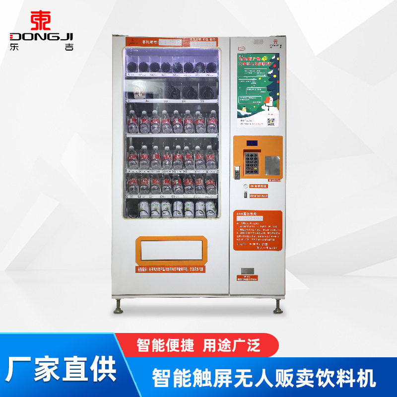 东吉智能带屏自动售货机快支付