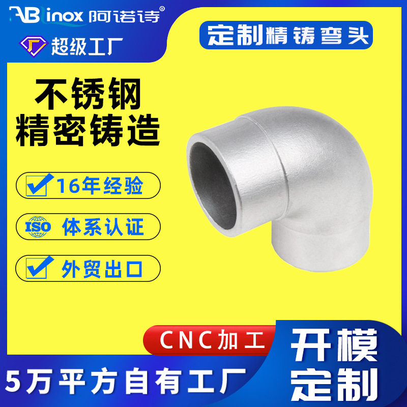 SS304 316不锈钢圆管90度弯头 阳台栏杆扶手配件精铸件厂家产销