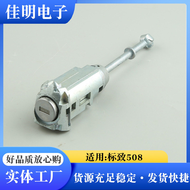 标致508车门锁芯点火开关