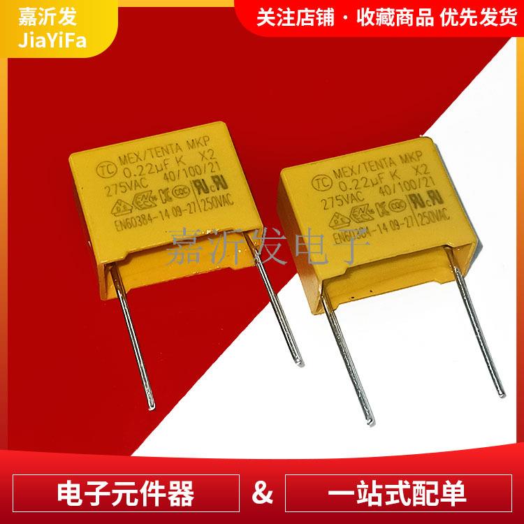 0.22UF/275V安规电容X2275VAC224K0.22UF220NF脚距P=15MM