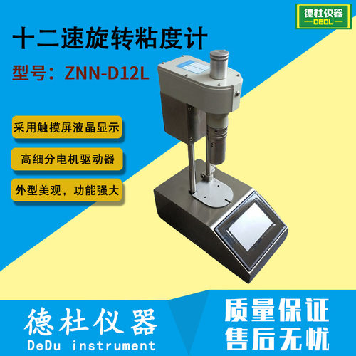 ZNN-D12L触摸屏十二速粘度计