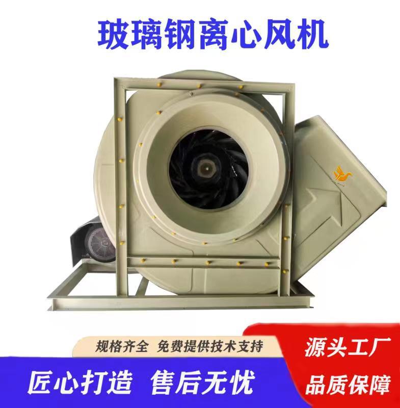 玻璃钢防腐离心风机耐酸碱