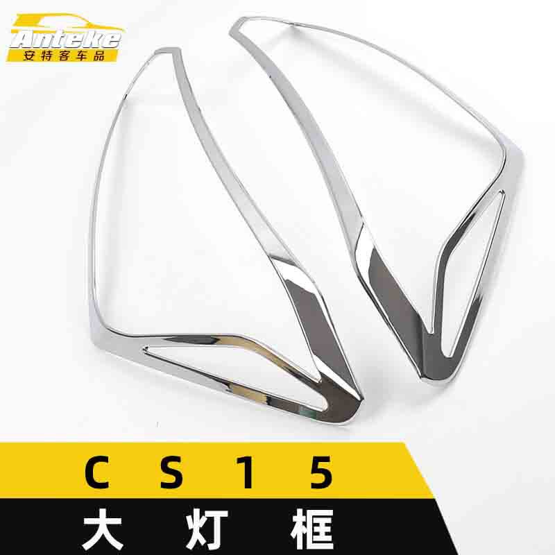 适用于CS15大灯框亮圈CS15车身电镀灯框罩装饰贴汽车外观配件用品